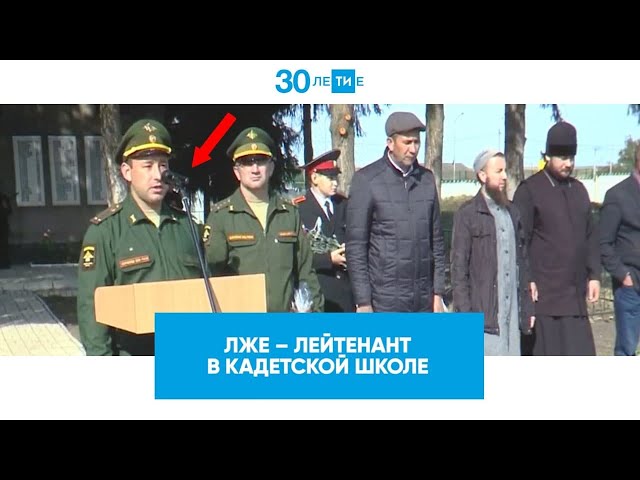 Лже-лейтенант в кадетской школе
