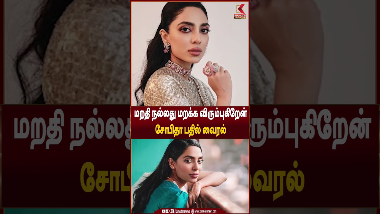 மறதி நல்லது மறக்க விரும்புகிறேன் - Sobhita பதில் வைரல் #SobhitaDhulipala #Actress #Forgetfulness