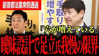 【この完成度で本当に進めるのか】足立氏が副首都法案の矛盾をぶった斬り！玉木代表が指摘した大阪ありきの法体制！【足立康史/玉木雄一郎/国民民主党/西田亮介】