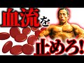 【筋トレ】筋肉デカくしたければ血流を止めろ！！日体大准教授が筋肥大を最大化させる方法を教えます！