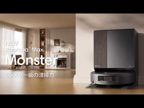 ロボット掃除機「ルンバ」Max Monster 875 Combo + AutoWash充電