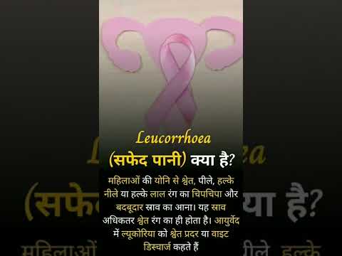What is Leukorrhea? #shorts #youtube  #leukorrhea #whitedischarge