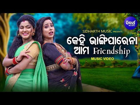 Kehi Bhangiparena Ama Friendship - Official Music Video | Namita Agrawal | Aradhya,Aparajita