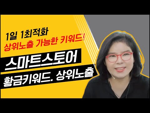 스마트스토어 황금키워드 상위노출을 노려보자