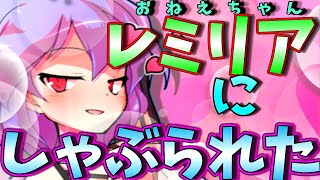 【ゆっくり茶番】レミリアお姉ちゃんに馬乗りにされ、しゃぶられちゃった・・・