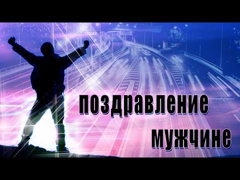 С днем рождения Поздравление мужчине мудрое и самое сильное