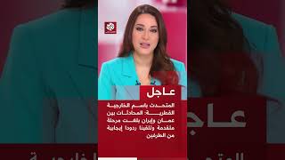 المتحدث باسم الخارجية القطرية: المحادثات بين عمان وإيران بلغت مرحلة متقدمة