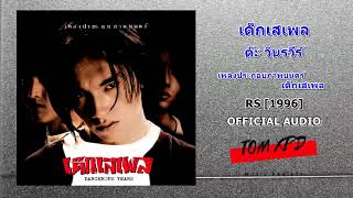 เด็กเสเพล – วงเสเพล