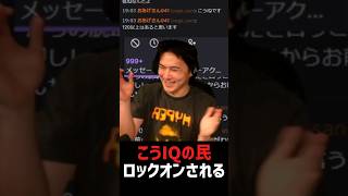 自認「こうIQ」の民、ロックオンされる