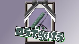【替え歌】ロラで駆ける(夜に駆ける) feat.初音ミク【スプラトゥーン2】