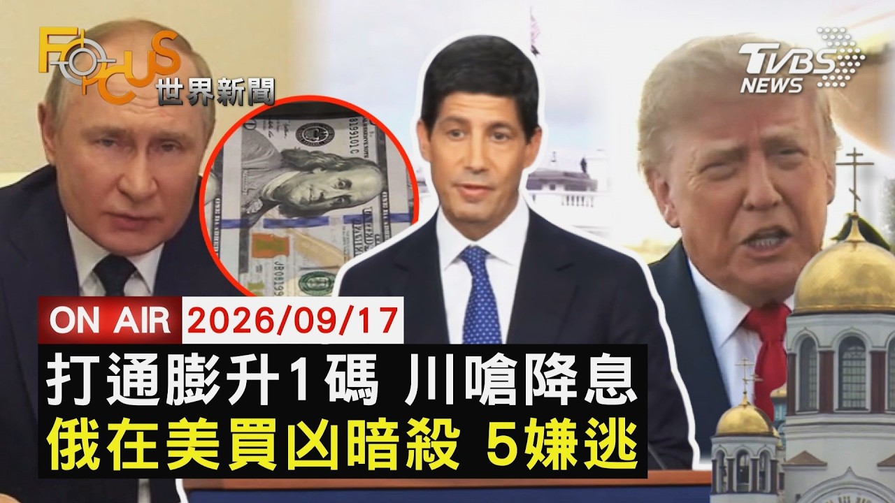 【LIVE】20260917 3年首次!Fed升息1碼 年底續升息機率高 沃許堅守獨立性 川普再喊美國利率應1%以下 招募美居民刺殺俄異議者 美控克里姆林宮主導|FOCUS世界新聞