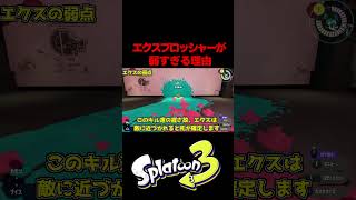 エクスプロッシャーが弱すぎる理由 #スプラトゥーン3#ゲーム実況