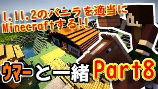馬の居場所作りましょう！！『Minecraft』1.11.2のバニラを適当にMinecraftする!!Part8【ゆっくり実況】