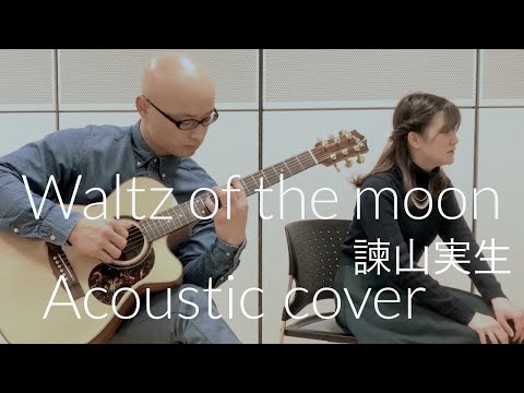 諫山実生　月のワルツ　Mio Isayama “Waltz of the moon”　Acoustic cover