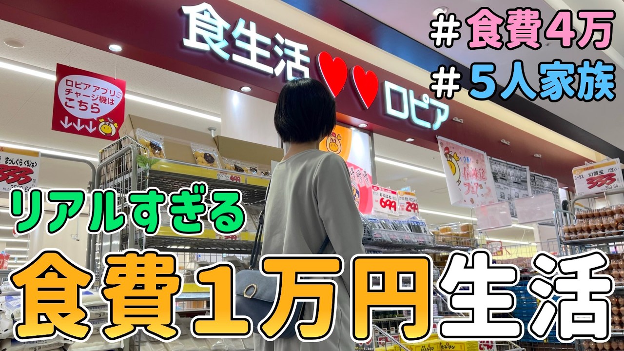 【生活費公開】ロピアのみ！節約一家が「食費１万円で何日間暮らせるのか」を検証した結果（Vol.3 )｜節約生活/食費見直し/貯金/節約レシピ/食費月４万円