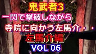 HD 鬼武者3をプレイ VOL 06.高速連続一閃いざ参る!!