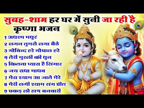 Most Popular Radha Krishna Bhajans 2026  || Nonstop  Morning Krishna Bhajan  || Radha Bhajan Series