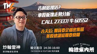 吉利追揸沽? 車股板塊走勢分析 CALL 27337/ 牛 60552 古天后: 期貨要企穩密集區 美股建議短期要食糊｜雷神 Vivian｜Tasty Warrants 2026-09-08