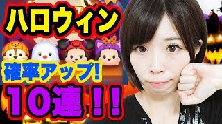 【ツムツム】ハロウィン確率アップガチャ１０連発！初実況！神引きなるか？【あっちゃん】