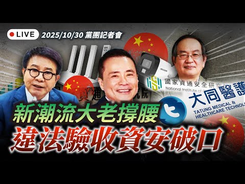 【直播】「新潮流大老撐腰 違法驗收資安破口」記者會