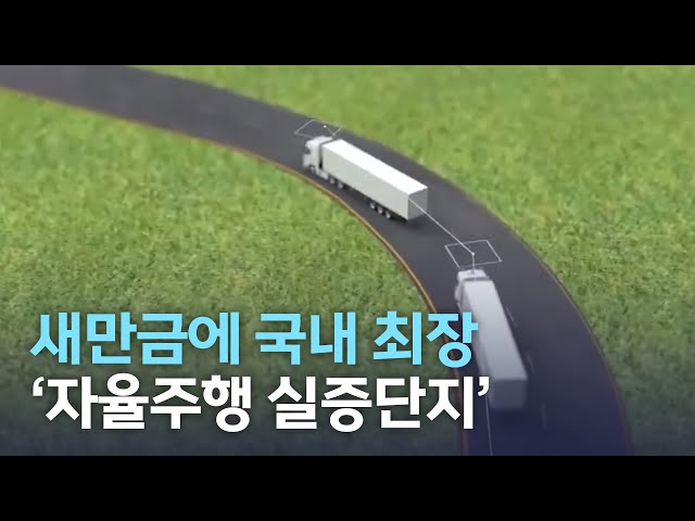 국내 최장 자율 주행 실증 단지..미래차 주도 기대