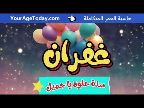 اغنية عيد ميلاد غفران