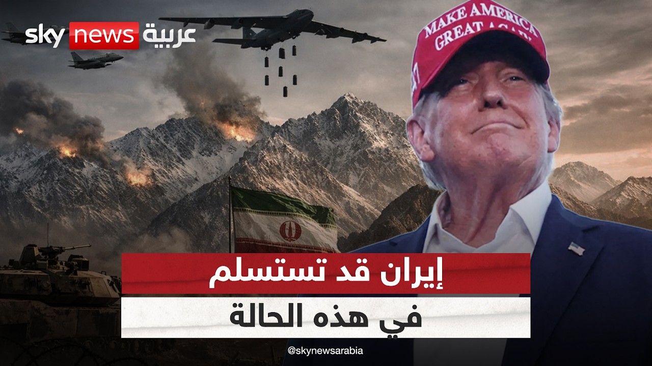 فيديو | إيران قد تستلسم حال سيطرت القوات الأميركية على هذه المنطقة