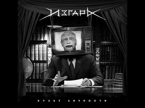 MetalRus.ru (Thrash Metal / Hardcore). ИЗГАРЬ — «Культ личности» (2019) [Full Album]