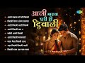 आली माझ्या घरी ही दिवाळी Aali Majhya Ghari Hi Diwali Lata Ma