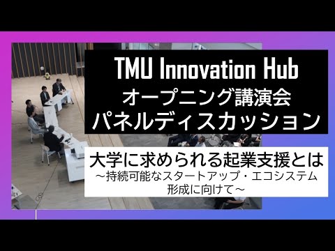 2023.10.1 TMU Innovation Hubオープニング講演会　パネルディスカッション「大学に求められる起業支援とは」 ～持続可能なスタートアップ・エコシステム形成に向けて～
