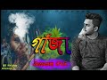 Gaja Ami Khai Na Gaja Amay Khai Gaja Song