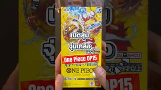 เปิดสุ่มจุ่มเกลือ EP.10 One Piece OP15 น้ำทะเลเค็มนะ #onepiece #onepiececardgame #onepiecetcg #op15