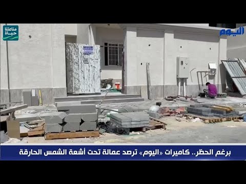 برغم الحظر.. كاميرات «اليوم» ترصد عمالة تحتَ أشعة الشمس الحارقة
