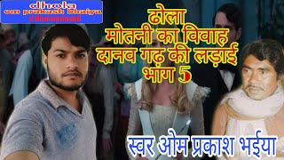 Download lagu ढोला मोतनी का विवाह |Danaw gadh ki ladai| भाग.5 | स्वर ओम प्रकाश भइया |motani ka vivah/praksh bhaiya mp3