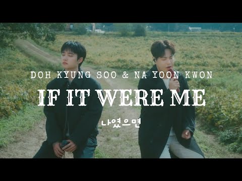 NA YOON KWON & DOH KYUNG SOO - 나였으면 (IF IT WERE ME) LYRICS