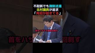 【政治】北村議員が追求"国外退去の在り方"。#国会 #政治 #移民 #外国人 #日本保守党 #北村晴男 #shorts #教育 #日本 #治安