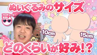 「最近はね、大きいサイズのぬいちゃんが好みかも」みんなぬいぐるみのサイズ、どのくらいが好み！？たきゅーとちゃんに聞いてみた！【ぬいぐるみの作り方】