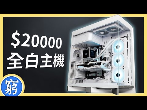 極致純白⚪👀和我一起組一台全白遊戲主機！ft. TRYX LUCA L70 海景房機箱🐟（CC 中文字幕）