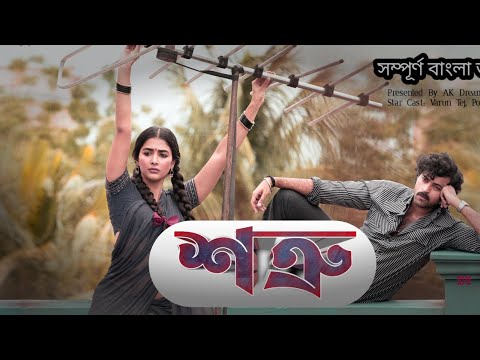শত্রু(Shatru)|New Bangla Dubbed Movie 2023|Varun Tej,Puja Hegde||