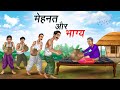 मेहनत और भाग्य Mehnat Aur Bhagaya Hindi Kahaniya Animated Stories