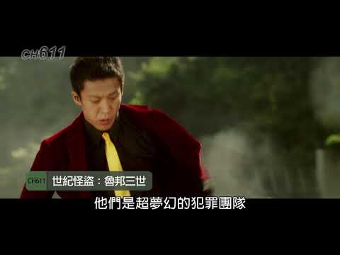龍華電影【世紀怪盜：魯邦三世】精彩預告