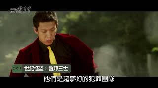 龍華電影【世紀怪盜：魯邦三世】精彩預告