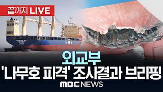 외교부 ‘나무호 피격’ 관련 조사결과 브리핑 - [끝까지LIVE] MBC 중계방송 2026년 05월 27일