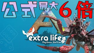 【ASA公式PvE】最大6倍リニオグナタ【Extra Life】