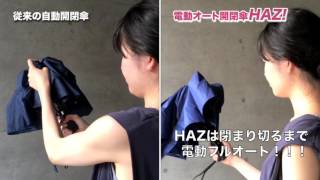 「従来の自動開閉傘」と「世界初の電動開閉傘HAZ」はこうも違う！