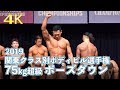 2019関東クラス別ボディビル選手権75kg超級　ポーズダウン