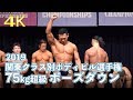 2019関東クラス別ボディビル選手権75kg超級 ポーズダウン