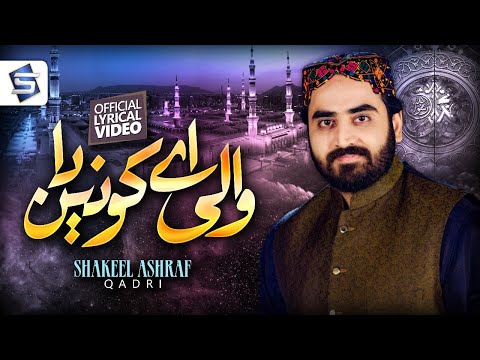 New Lyrical Naat Sharif | Wali Ay Konain Da | Shakeel Ashraf | Ramzan Naat Video | Studio5