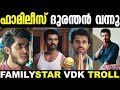 അണ്ണന്റെ പുതിയ ഐറ്റം എത്തി Family Star Movie Troll Vij