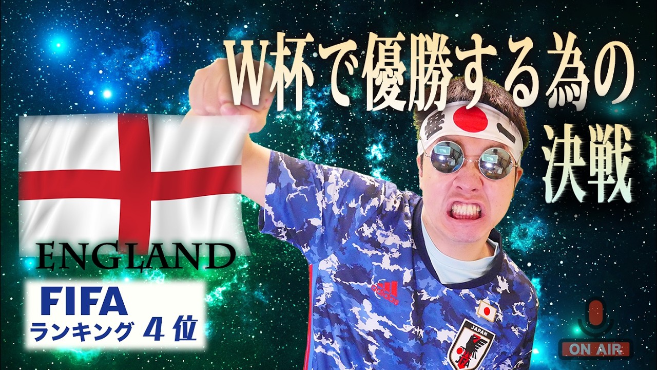 【生実況】 日本VSイングランド  〜フットボールの聖地で初勝利へ〜　FIFAワールドカップへ 【Japan vs England  FIFA World Cup 2026】